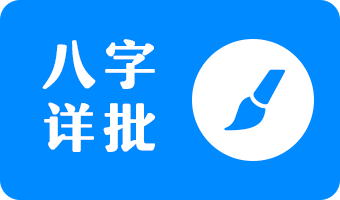 八字详批