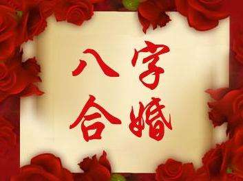 八字合婚11.jpg