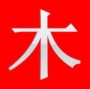 宝宝起名:五行属木的字,哪些字属木