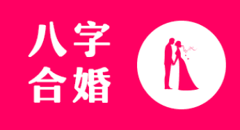 八字合婚30.png